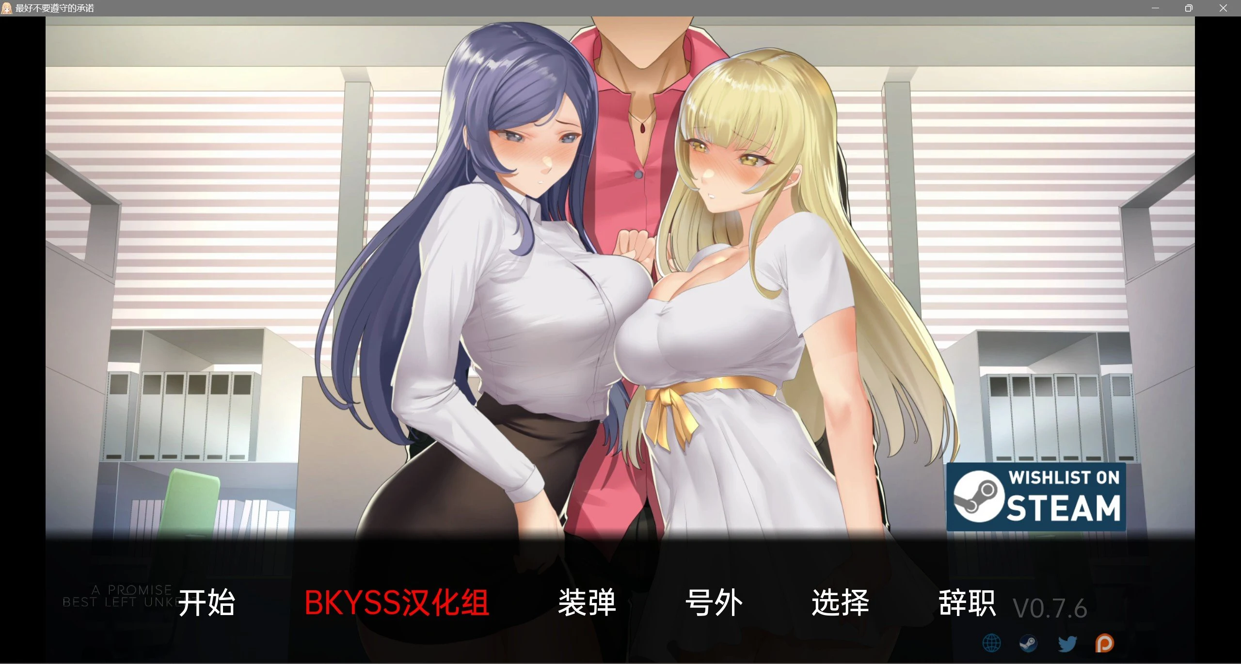 日系SLG汉化动态 [最好不遵守的承诺] A Promise Best Left Unkept v0.7.6 汉化版/PC+安卓/3.6G