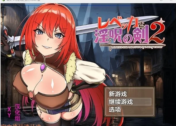 蕾贝卡与魔咒之剑二1.04 XY版 [日系RPG/AIGPT汉化]