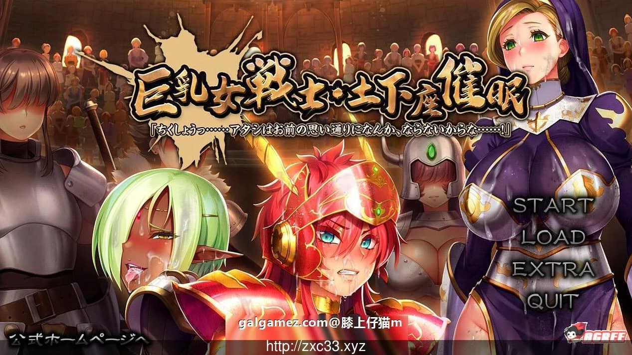 巨茹女战士：土下座催眠！[大型ADV] 全CV/新作催眠后宫 (DL正式版+全CG包) 5.5G