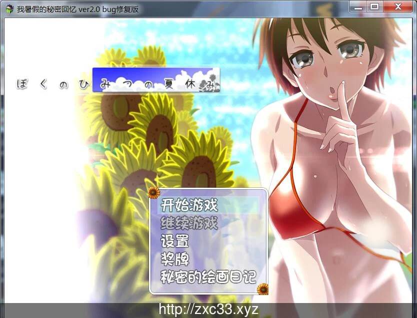我的假期神秘日常 V2.0完美修复版 [PC/安卓]