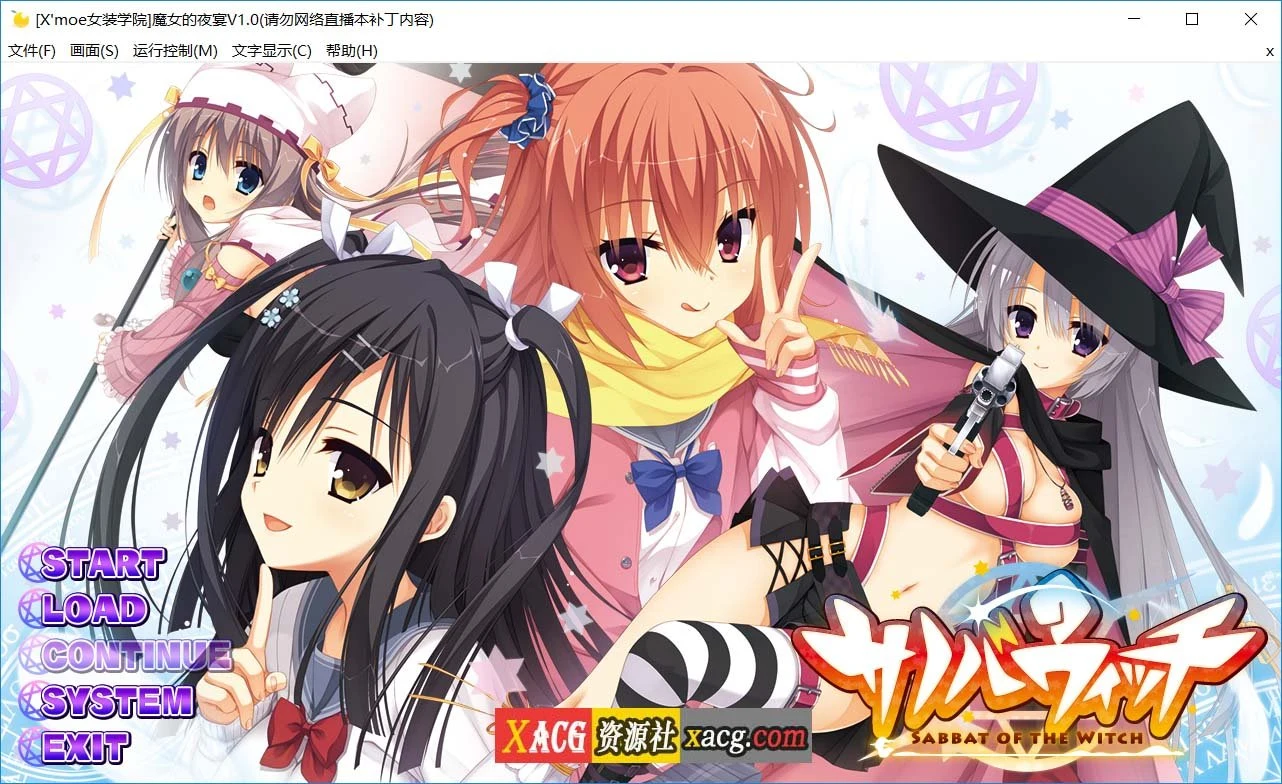 魔女的夜宴 サノバウィッチ 汉化硬盘版 【ADV/4G】