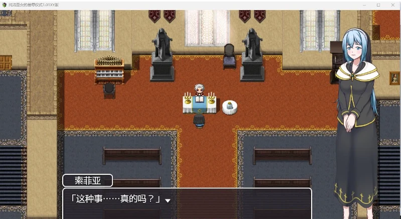 纯洁圣女仪式1.01 XY版 [日系RPG/AIGPT汉化]