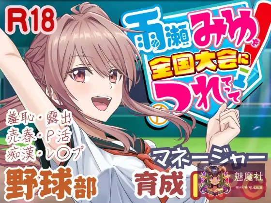 带雨濑美优征战全国大赛！[雨瀬みゆを全国大会につれてって！]（v0.7.1EA AI汉化）【SLG/汉化/动态】{4.3G/FM/百度}
