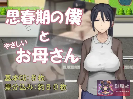 思春期我跟温柔妈妈的故事 [AI汉化] 母子关系RPG （530M微云直链） 😏（思春期の僕とやさしいお母さん）