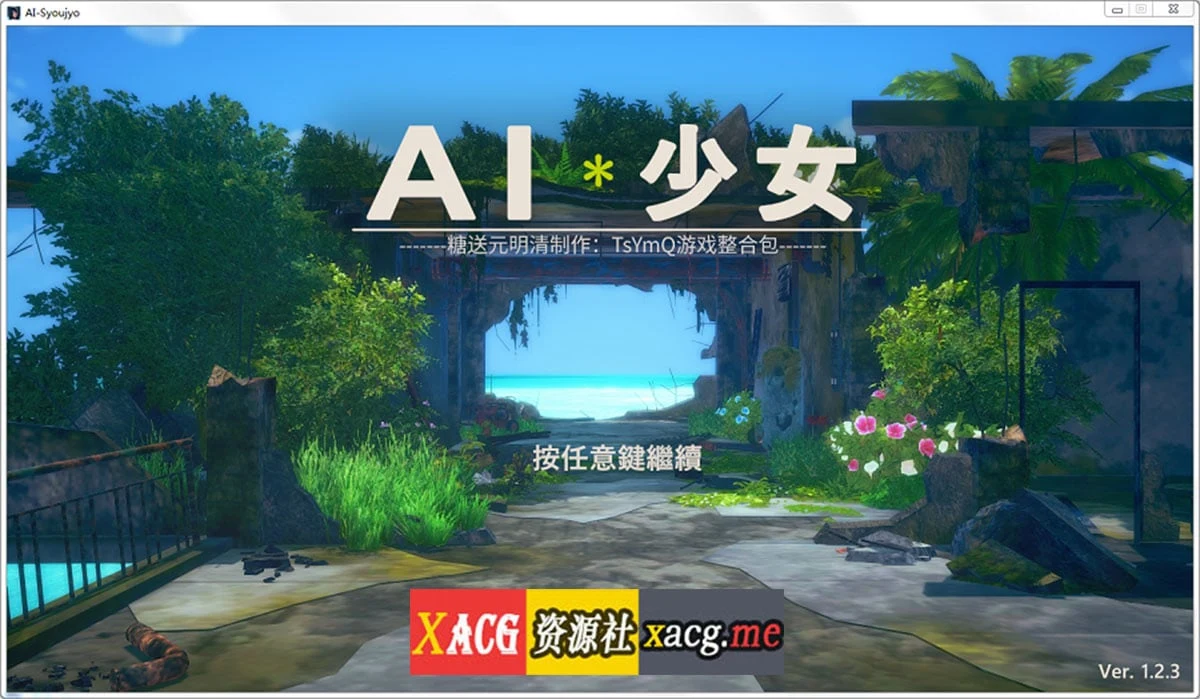 I社神作-2月更新整合（AI少女 V1.2.3）全DLC整合汉化版/糖送元明清{动态/36G}