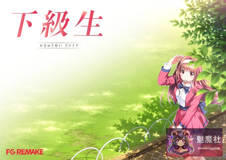 下级生重制版（PC版）[下級生リメイク] 正式版+AI汉化润色+豪华版+特典