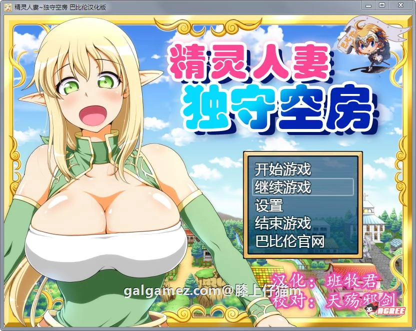 精灵角色：独守空房！Ver1.05 [完整精修汉化版+全CG包] (大型RPG/汉化)