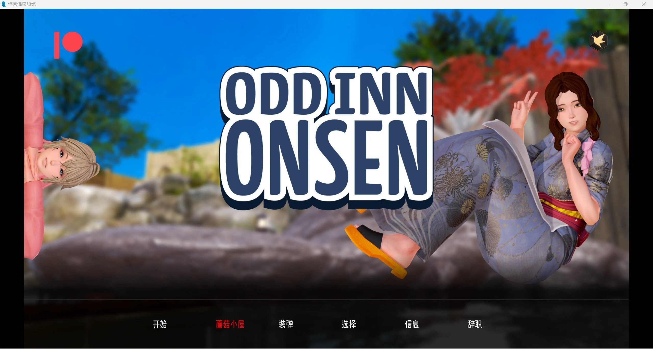 奇葩温泉旅馆 Odd Inn Onsen v0.3.2 汉化版 [沙盒SLG/动态] (PC+安卓/1.5G)