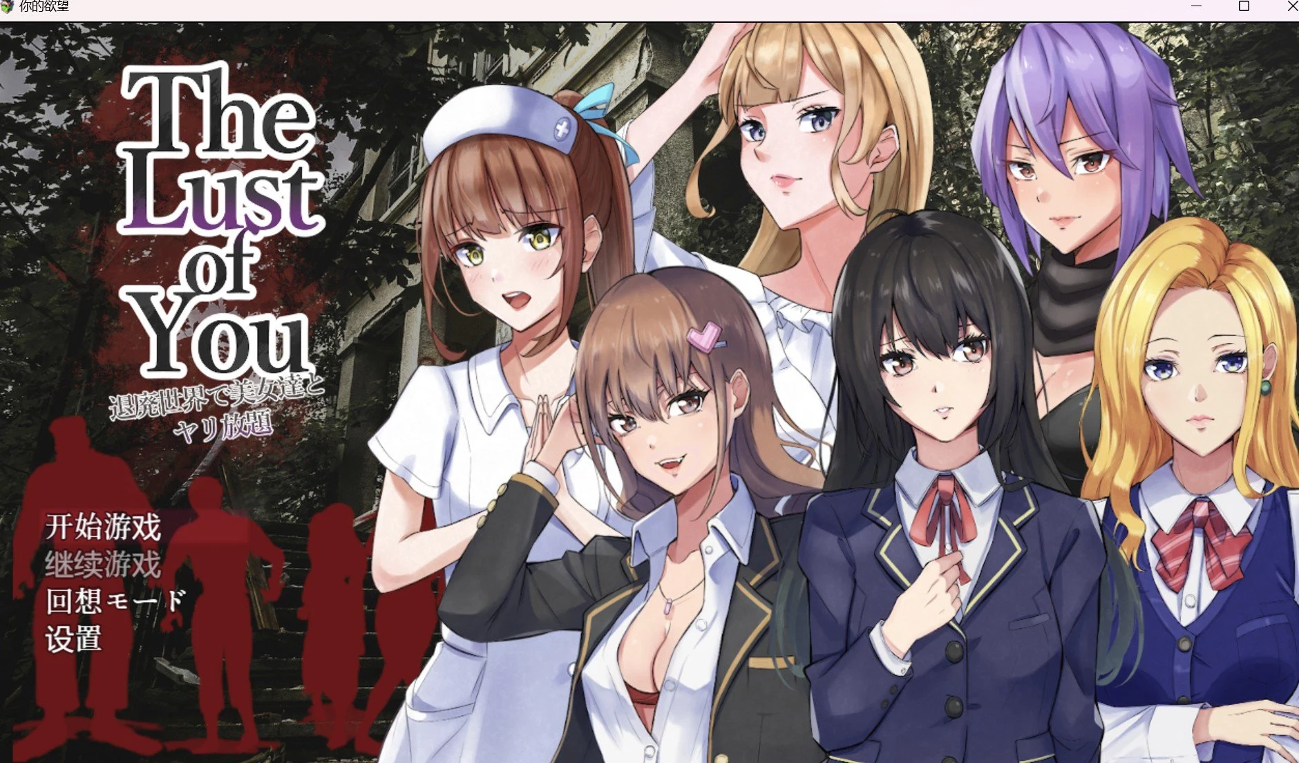 你的渴望 日系RPG/2D/汉化 [PC+安卓] 518m
