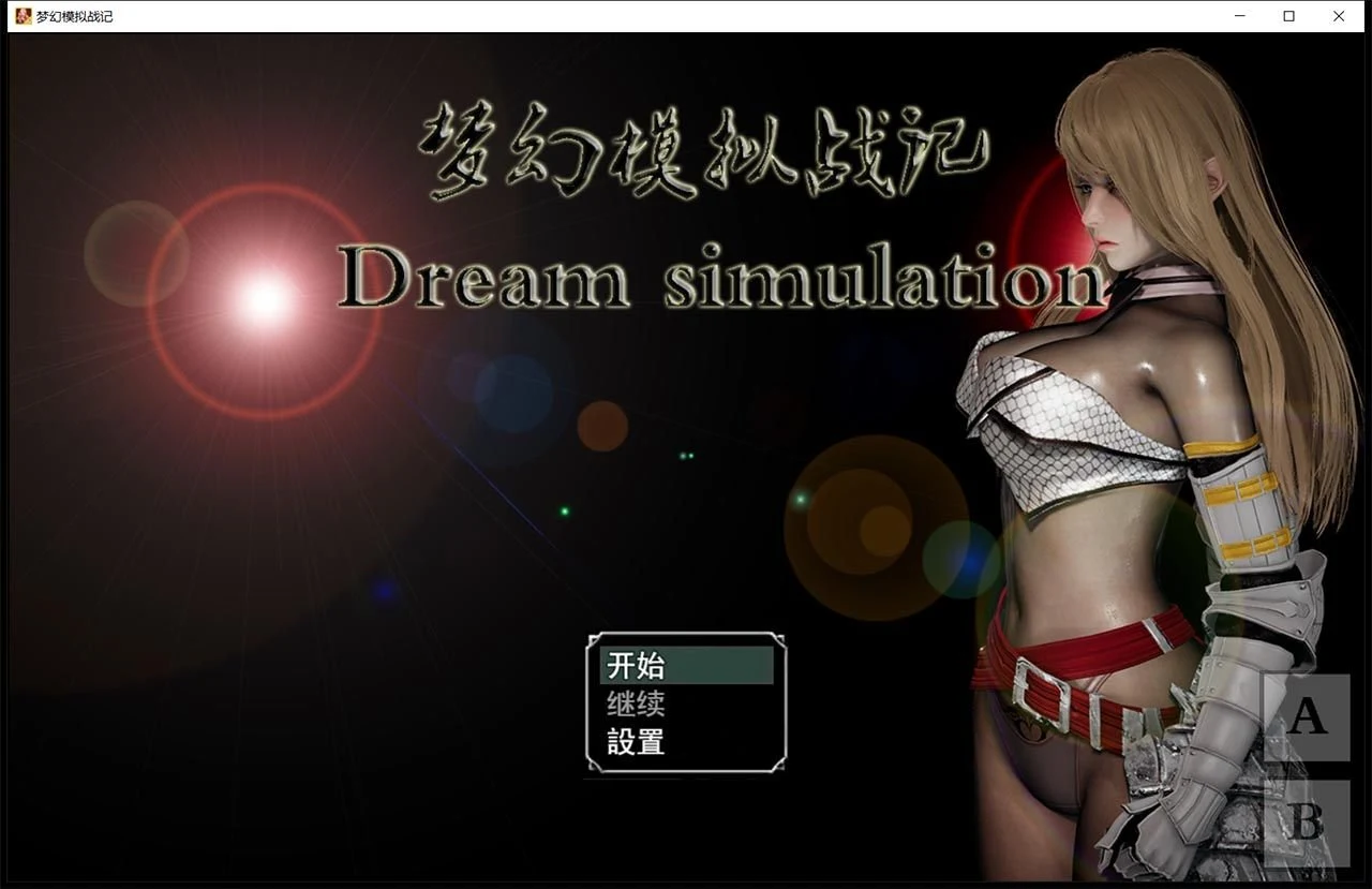 梦幻模拟战记 V3.00 官方中文作弊版 (SRPG/动态) [PC+安卓/3G/大更新/超细腻]