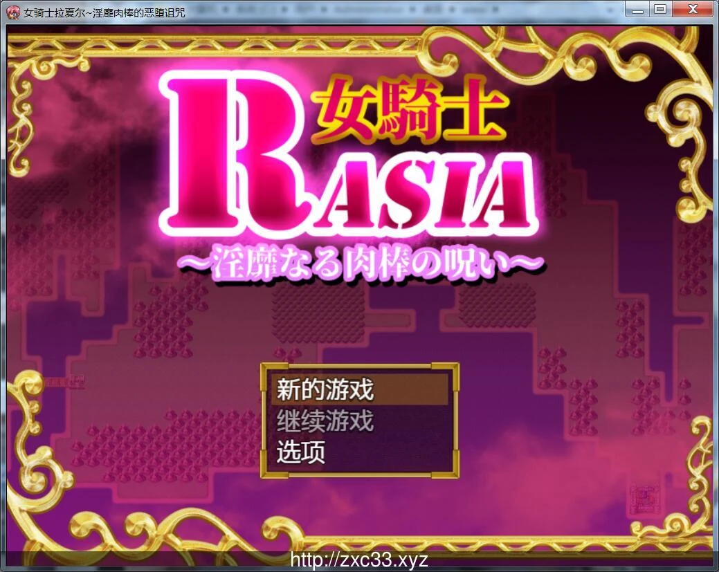 女骑士拉夏尔-银色道具的堕落诅咒 [新汉化]