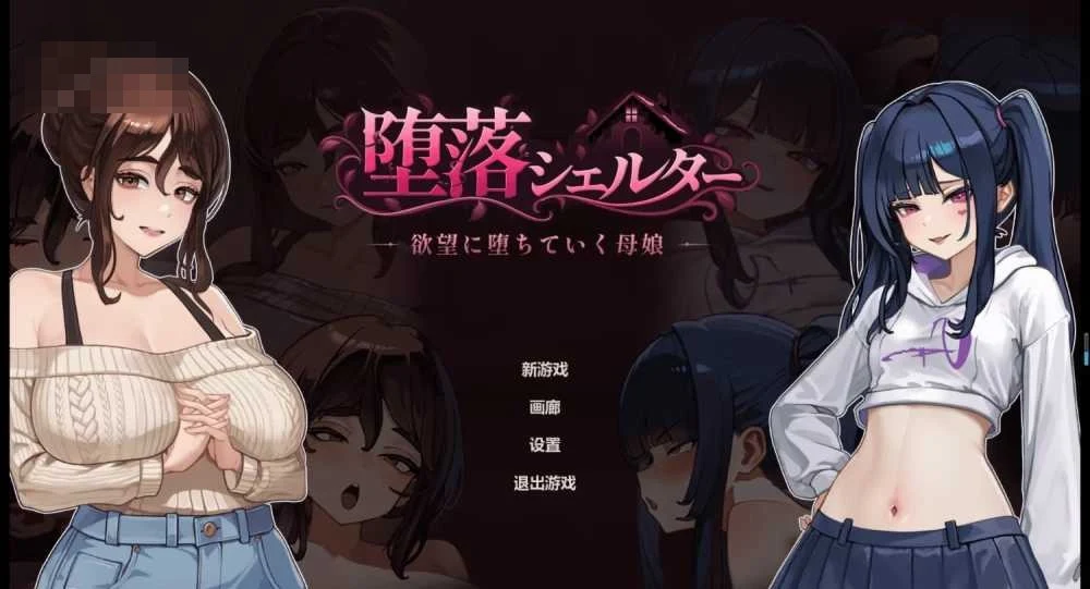 堕落避难所 官方中文体验版 [301M] /微云网盘/直链/