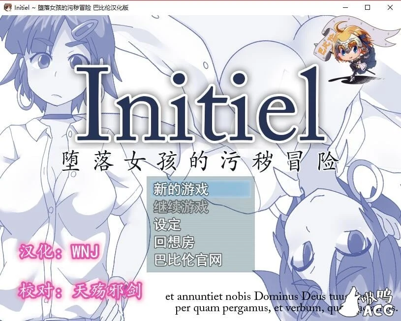 Initiel~堕落女孩的神秘冒险 精翻汉化版【RPG/汉化】