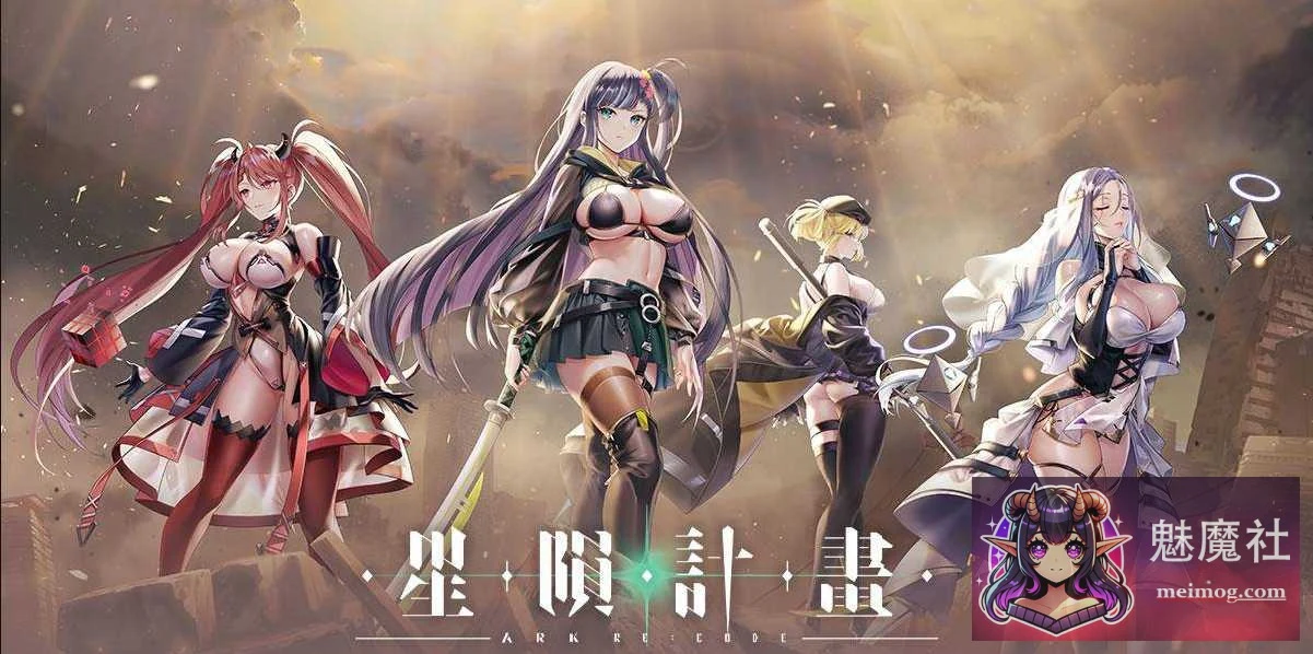 星陨计划 Ark Re:Code [Ver1.3.0.101981 全回想离线版 官方中文无修]（SLG/动态/11G/FM/WY）[PC]