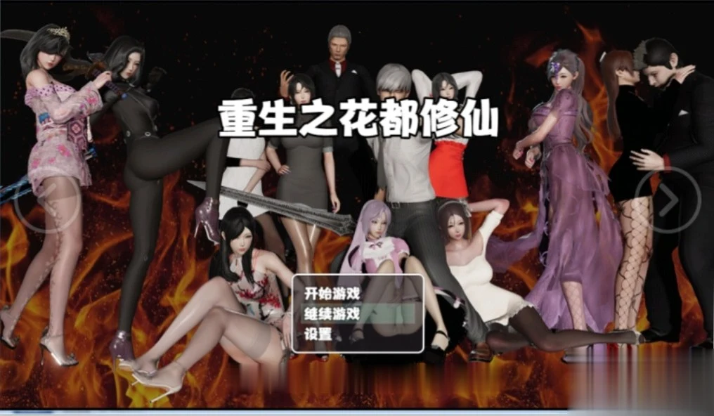 重生之花都修仙！V0.26官方中文★国风RPG/双版本/4G（PC+安卓）