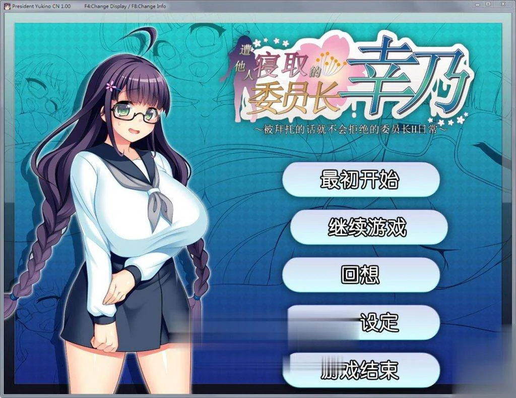 共享委员长幸乃羁绊伟员长幸乃！[官方中文步兵版+全CG存档] 1.32G / RPG