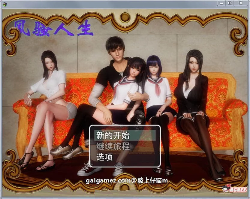 国产RPG/动态CG《风骚人生》Ver2.90完整众筹中文作弊版 [PC+安卓/4.2G] 更新