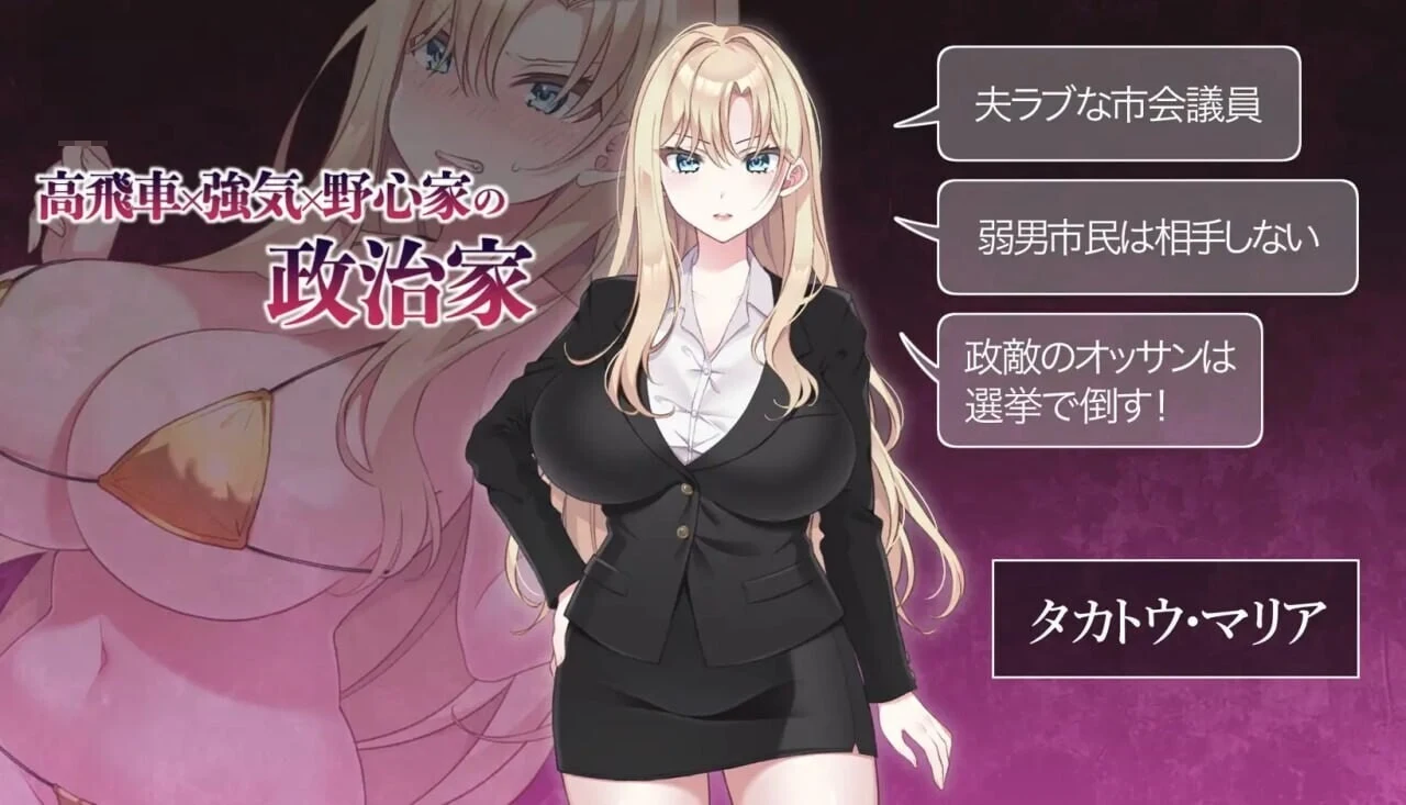 NTR政治 日本篇 [官中] [SLG] (新作) 【男主人妻苦主教育】 / 丰满政治家的选举活动记录  败给政敌什么的怎么可能存在