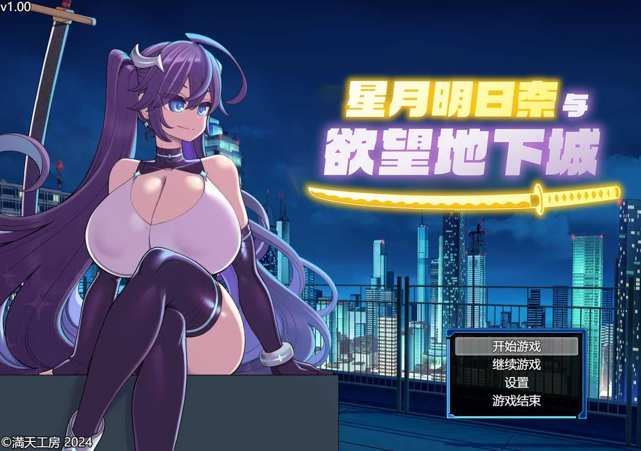 星月明日奈与欲望地下城 [官中步兵版] 无毒安全老玩家实测😉