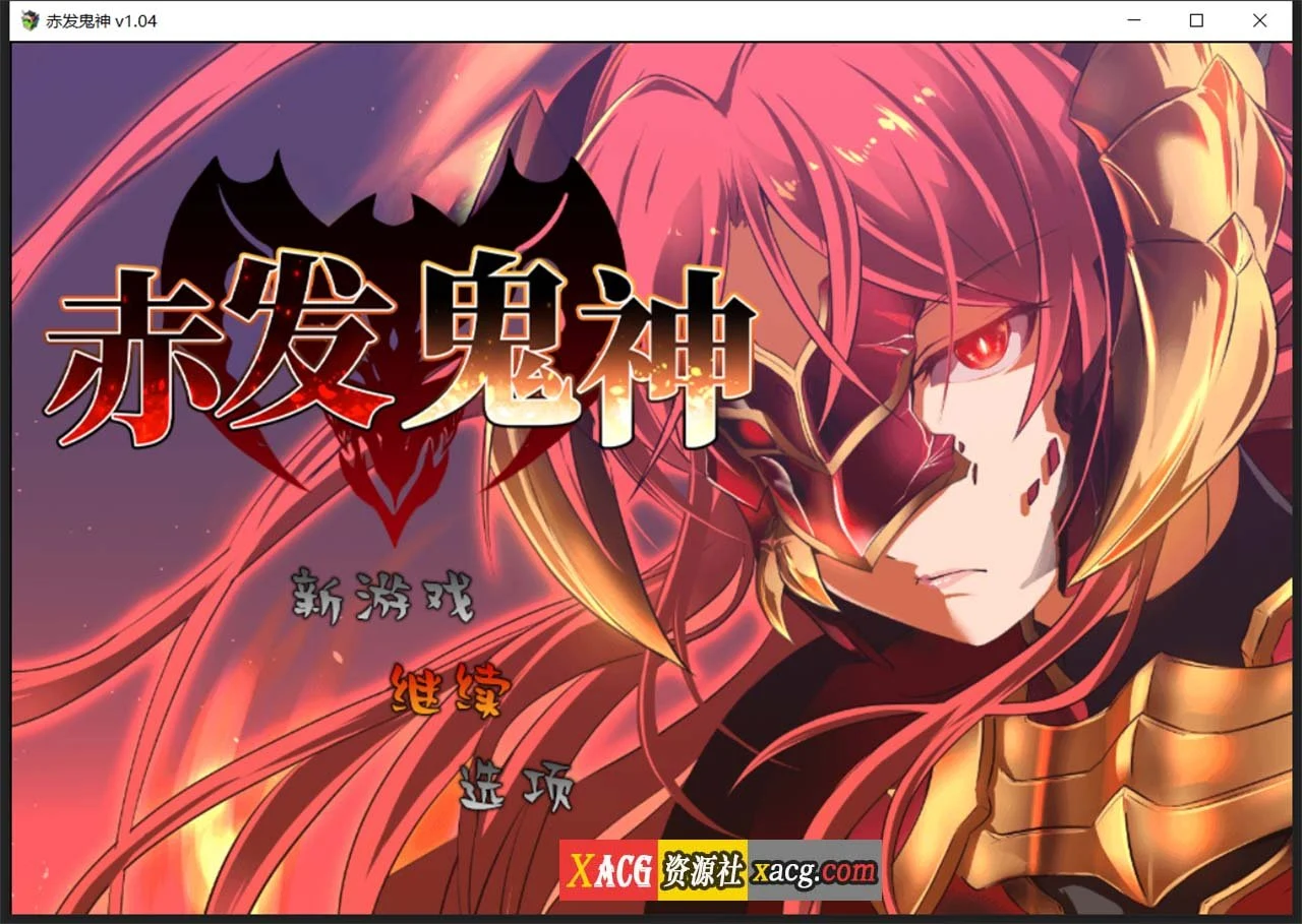 赤发鬼神 Ver1.04 [爆款RPG/官中] 新作+全CG存档 (STEAM官方中文步兵版) /900M