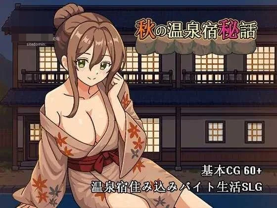 秋日温泉宿秘闻 [官中+动态] (871m) /pc 【百度云/FM】
