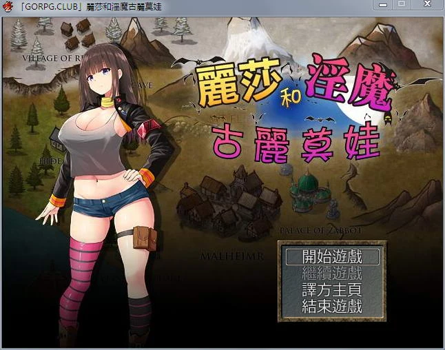 丽莎和魔物古丽莫娃 [精翻汉化版]（RPG+CG） 百度