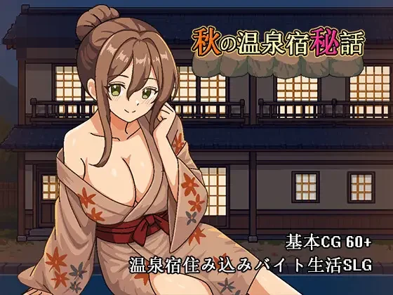 秋日温泉旅馆秘话 男主NTR打工像素动态SLG官中 [FM/百度] /新作