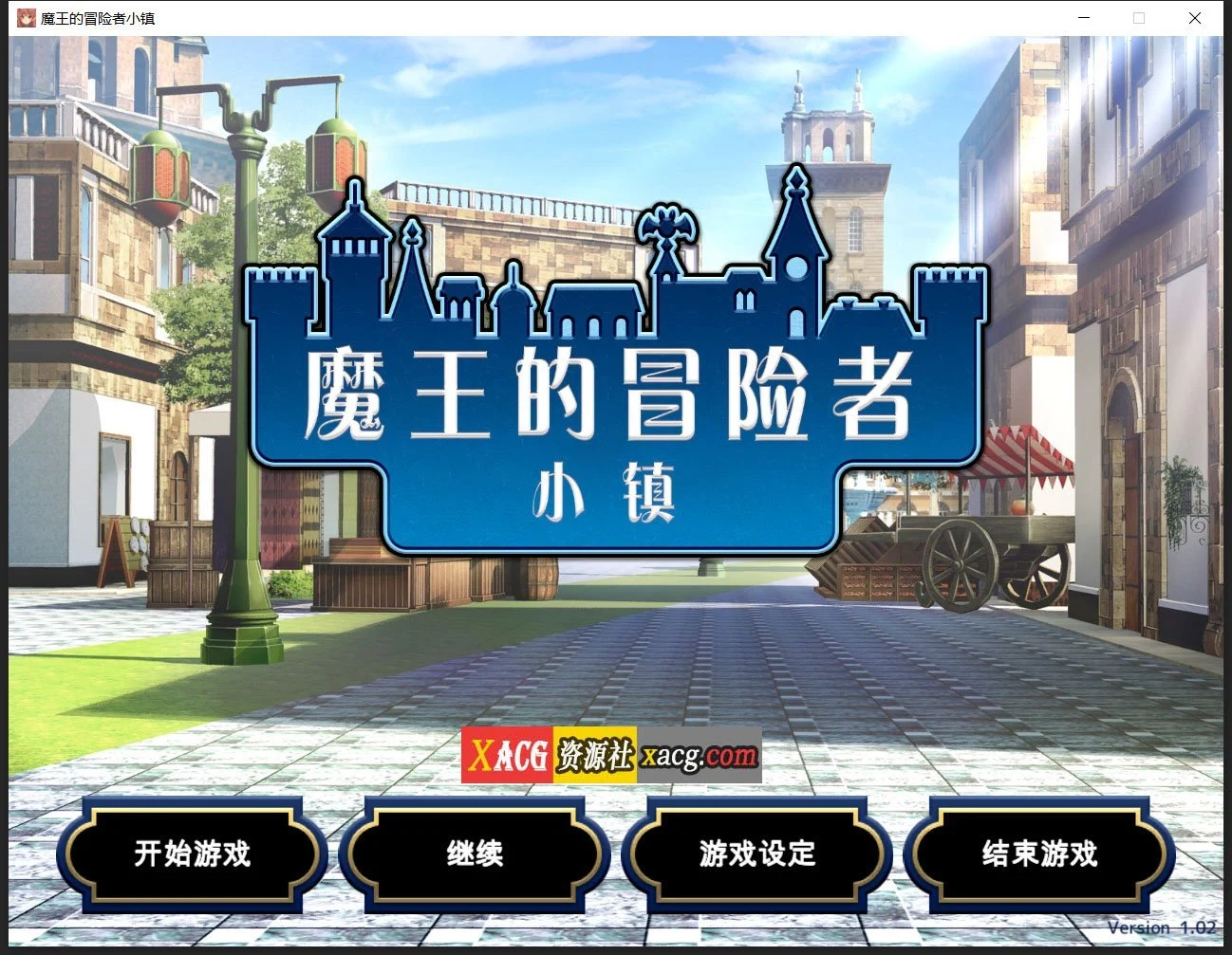 魔王的冒险者小镇（爆款经营SLG/中文）全DLC+官方中文步兵版★高能内容 [3.6G]