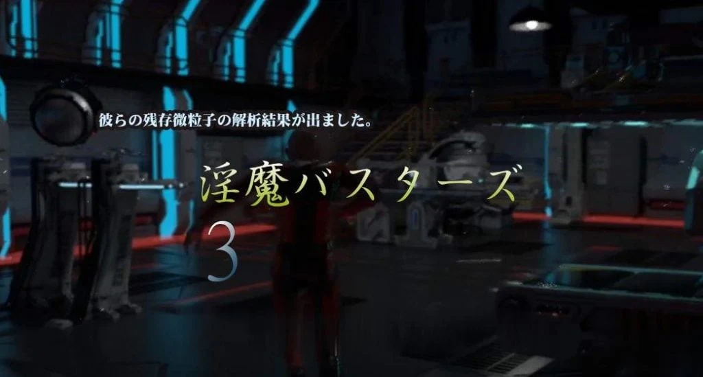 银魔巴斯特斯3：バスターズ3 完整版+前作 [大型3D同人/全动态]