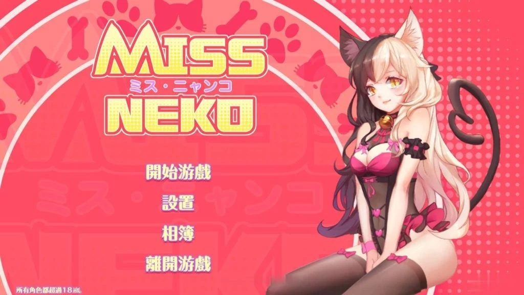 Miss Neko 猫小姐？ 官方中文互动SLG版 [STEAM破解/全动态] CV配音 700M