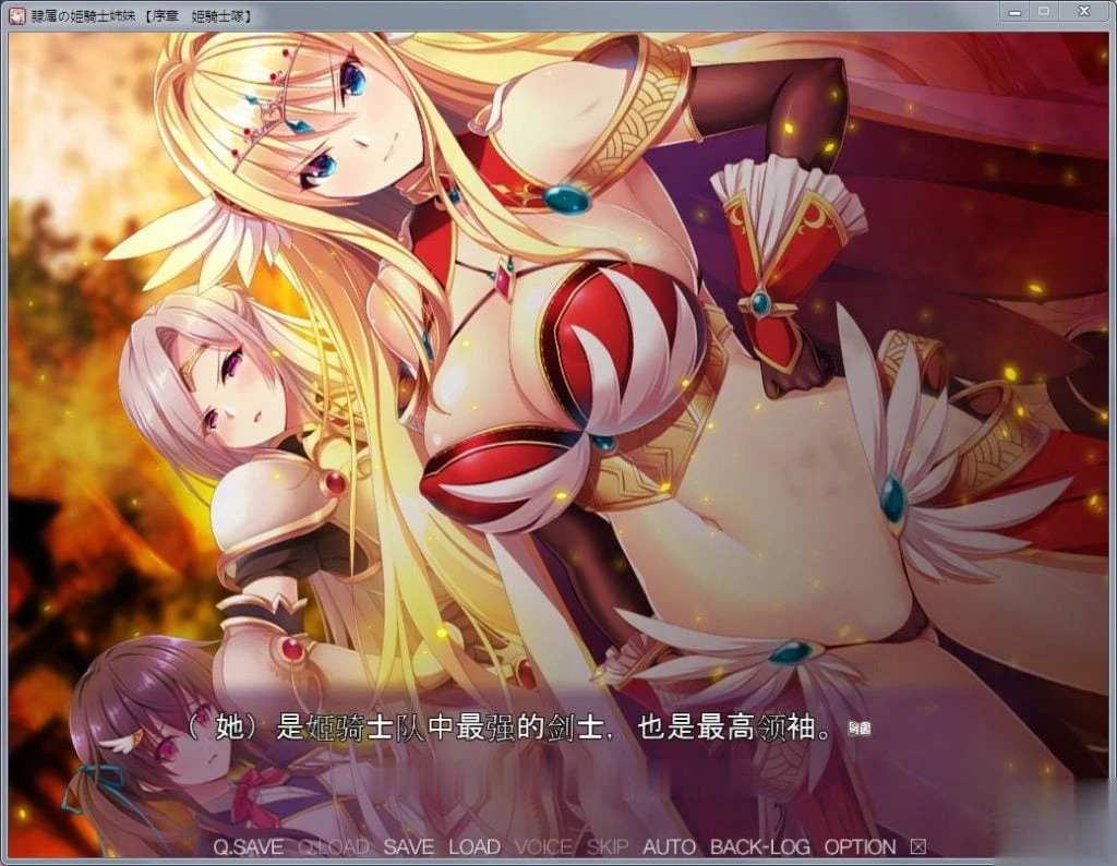 仆从的姬骑士姐妹：永无归路的住所！汉化完结版（大型ADV/新汉化/3G）