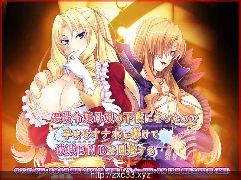 被奴役的反派千金母女养育之路！精翻汉化版 [PC+安卓/1.4G] (ADV/CV)