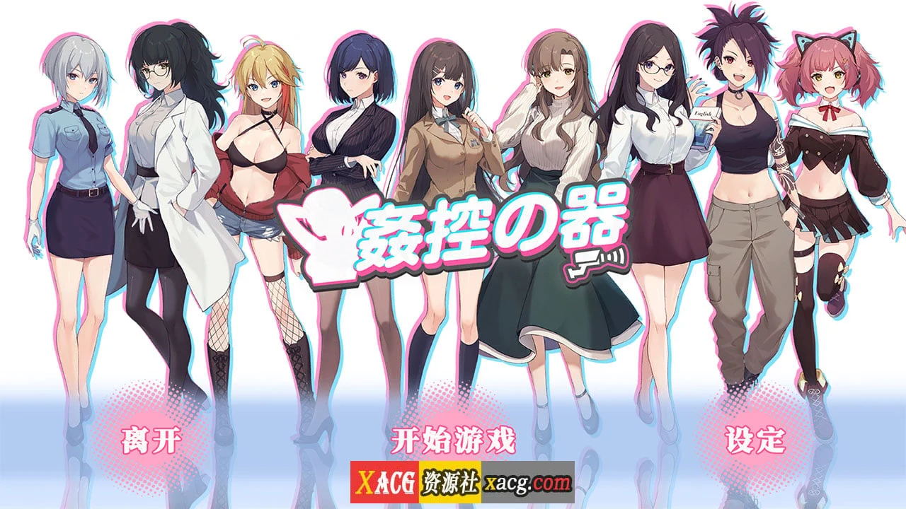 掌控の物 中文版 官方步兵版【互动SLG/全动态/CV】+全DLC [新作/1.2G]