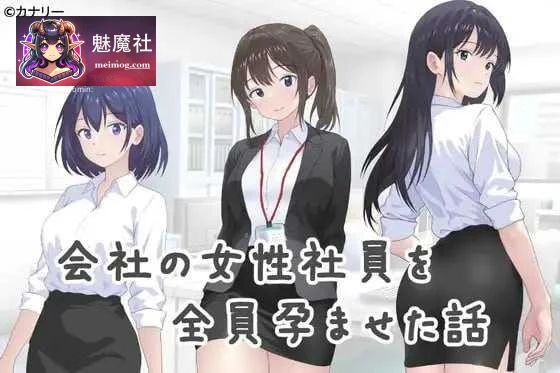 [中文]让公司所有女职员都相遇的故事 / 会社の女性社員を全員出会った話 (ADV游戏) [PC-ADV] [百度云/FM] [AI汉化] [302m]