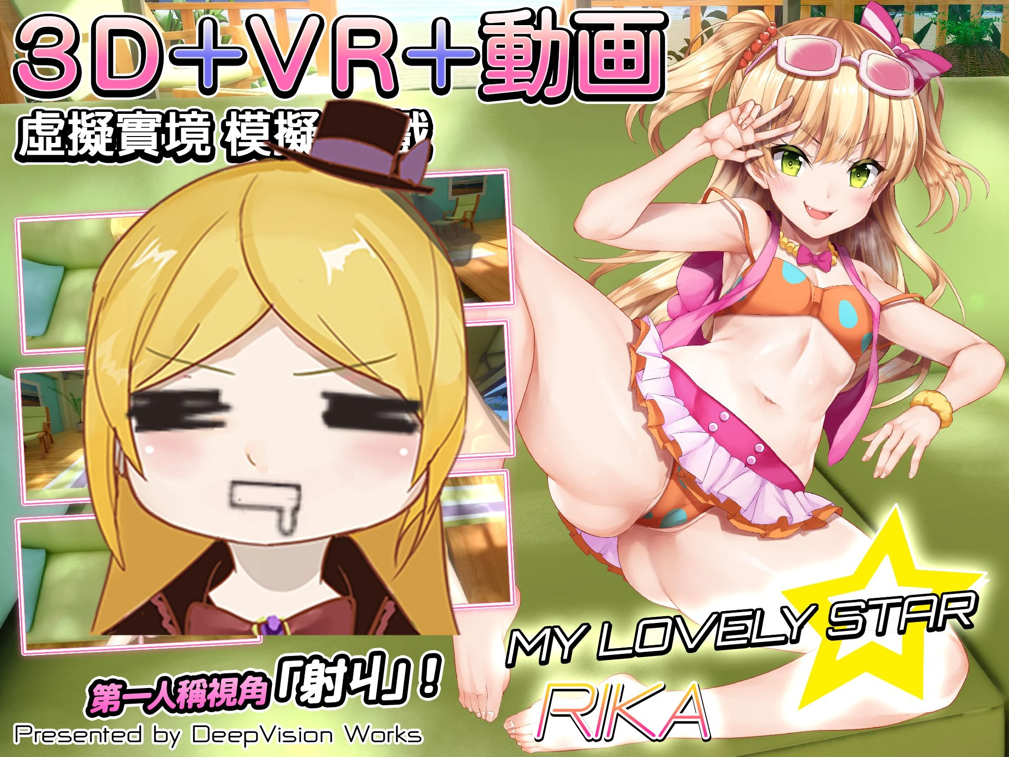 【3D互动/中文/全动态】莉嘉☆My Lovely Star 官方中文版+可VR 【3.1G】 畅玩游戏 预览第2张