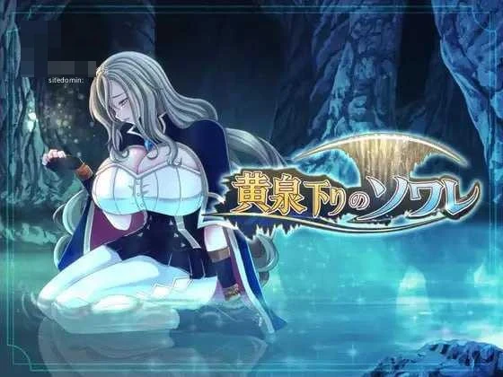 黄泉归来的索瓦蕾 〔AI汉化〕【pc】〔1.87G〕【RPG】〔FM/百度云〕
