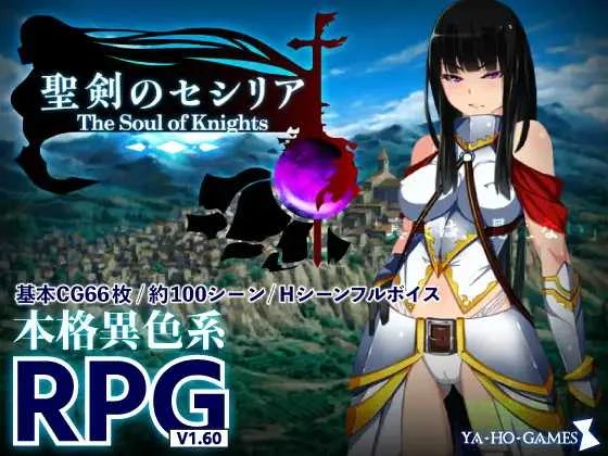 圣剑塞西莉亚~骑士之魂~ [The Soul of Knights/聖剣のセシリア] (RPG/PC 汉化版 1.7G) 微云盘/直链 😎
