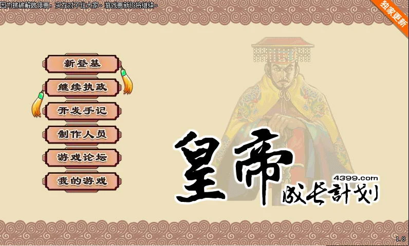 皇帝成长计划 Ver1.82 无敌作弊版[国产经营SLG/中文] 重扣更新 200M