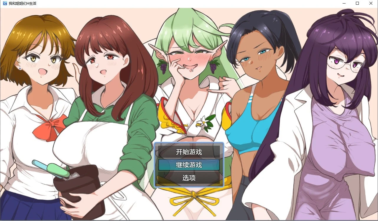 我和姐姐们的生活日系RPG汉化版/2D [PC+安卓]