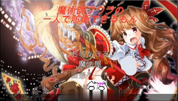 魔术师艾丽娜的一人守城之路！[ACT/塔防/全动态] {CV} DL正式版