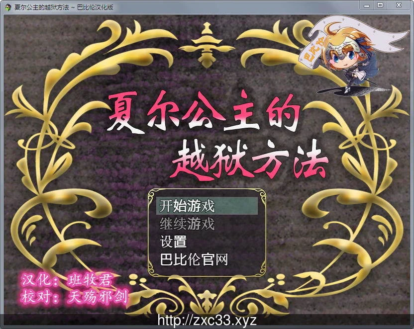夏尔公主的越狱方法！(RPG 精修汉化版) [全动态CG] / 新汉化 / PC+安卓 / 3.2G