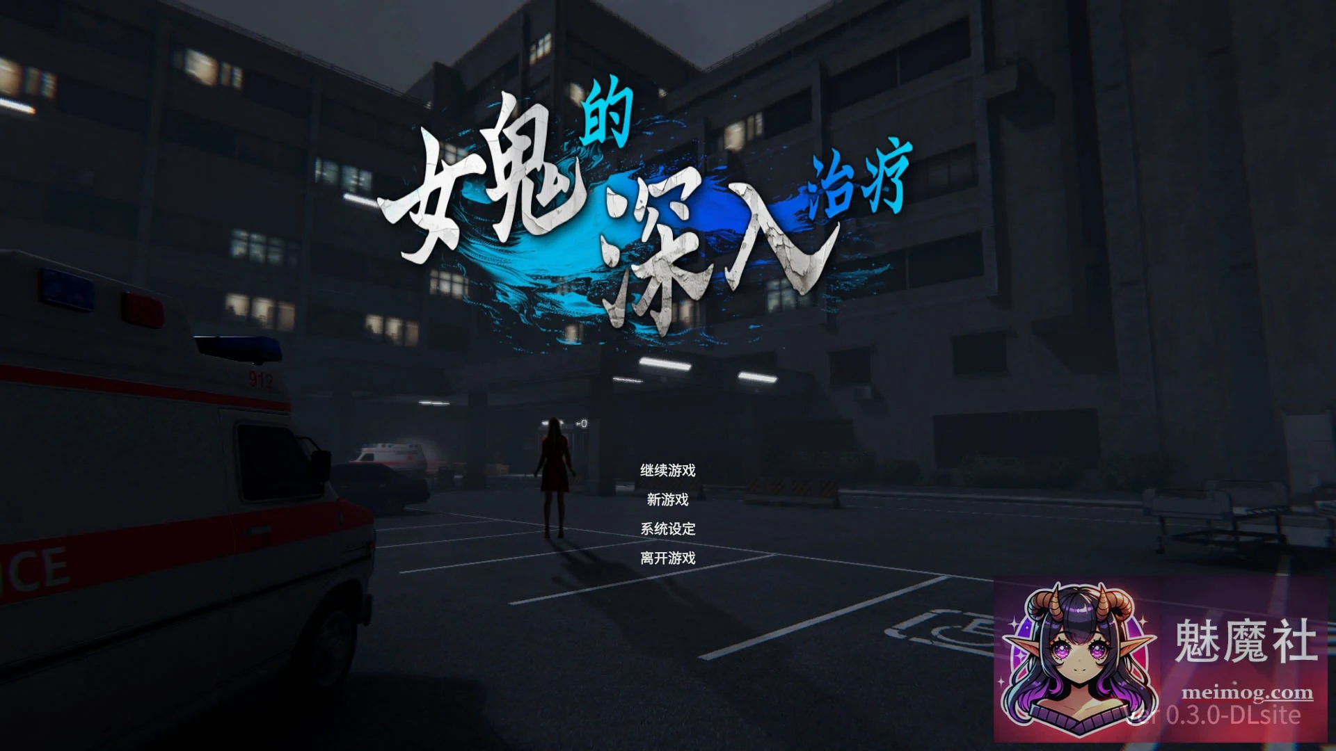 女鬼的深入治疗 [3D/官中/动态] [PC] [Ver0.3.0 官方中文] (女幽霊の秘められた治療) [FM/WY]