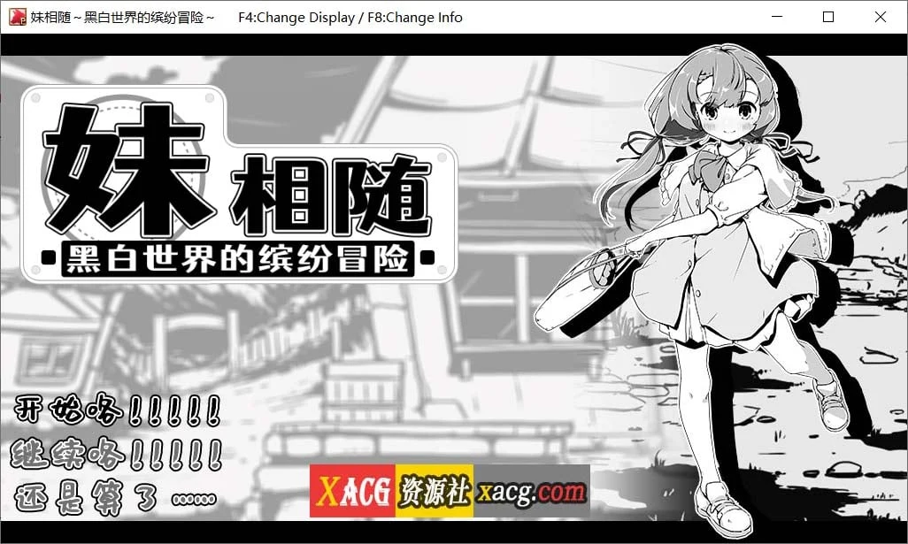 姐妹相随～黑白世界的缤纷冒险～V1.01 官方中文版 [SLG] [黑白] (1G)