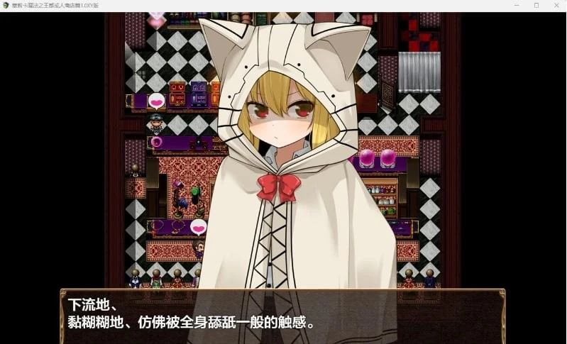 塞莉卡魔法之王都成人商店篇体验版1.0 XY版 [日系RPG/AIGPT汉化]