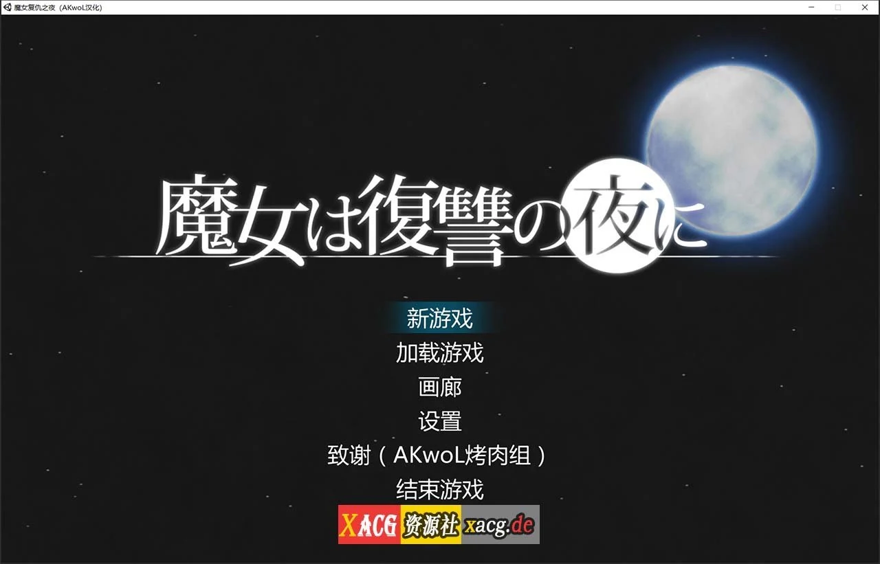 魔女复仇之夜（ACT/全动态/汉化步兵版）Ver0.52D★8月海量新玩法 1.2G / 中文版【新内容】