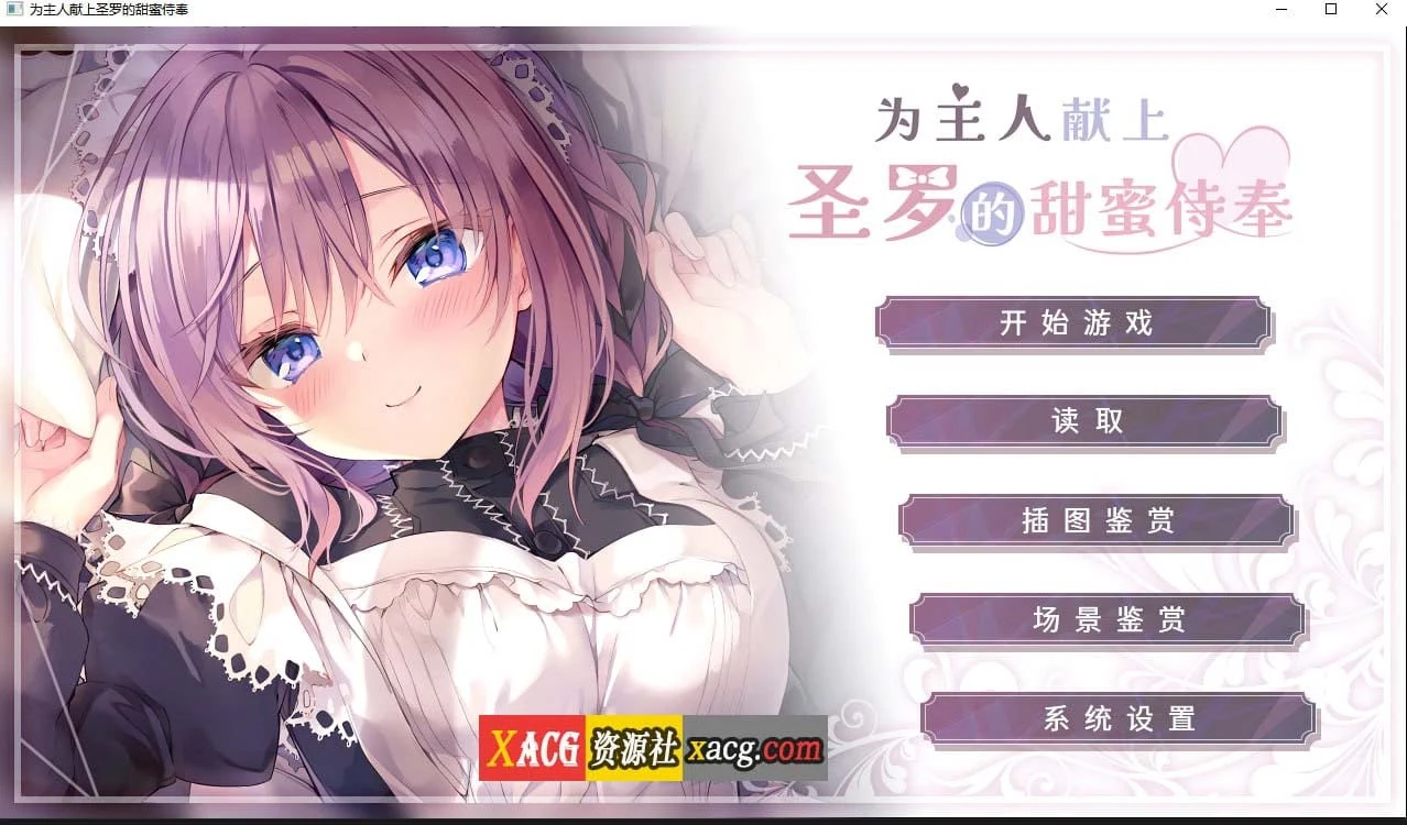 为主人献上圣罗的甜蜜服侍 Steam官方中文版[2G]