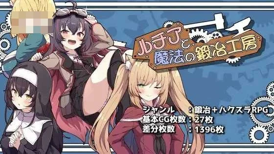 露西亚与魔法锻造工坊 〔AI汉化〕【锻造刷宝RPG】〔3.1G〕【微云网盘/直链】