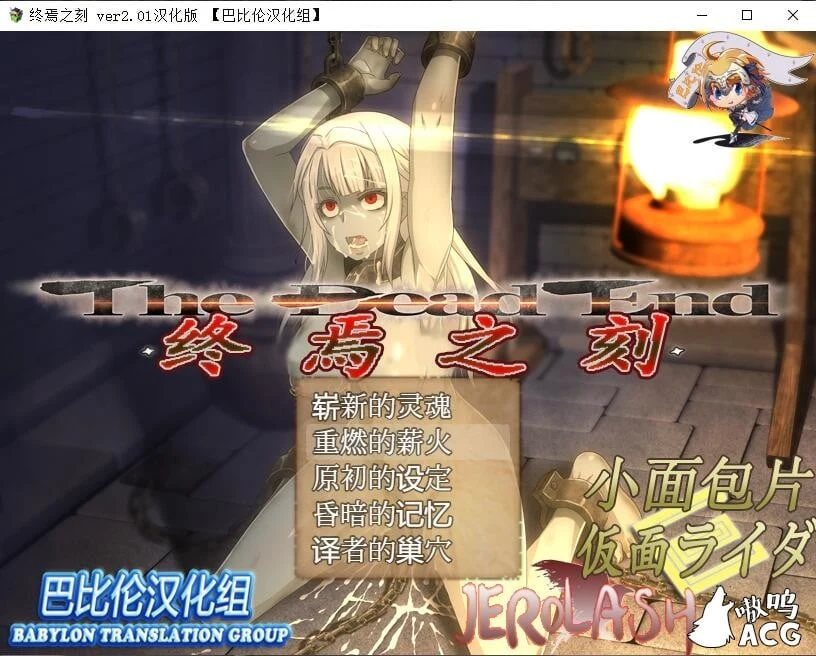 终焉之刻·APPEND 精翻汉化版 Ver2.01 [大型RPG/全动态] (全CV/5.4G) 新作+攻略【官中/更新】