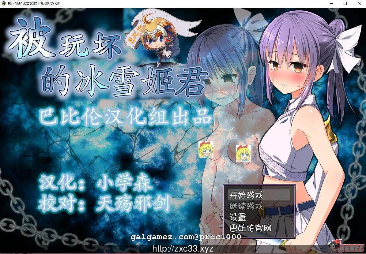 冰雪姬改变之路 完整汉化版 RPG/动态CG [800M]