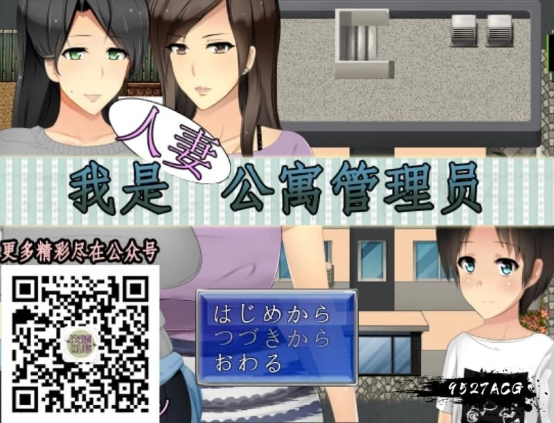 人妻公寓管理员！云翻汉化版 [RPG/700M] (小马拉大车)【新汉化】